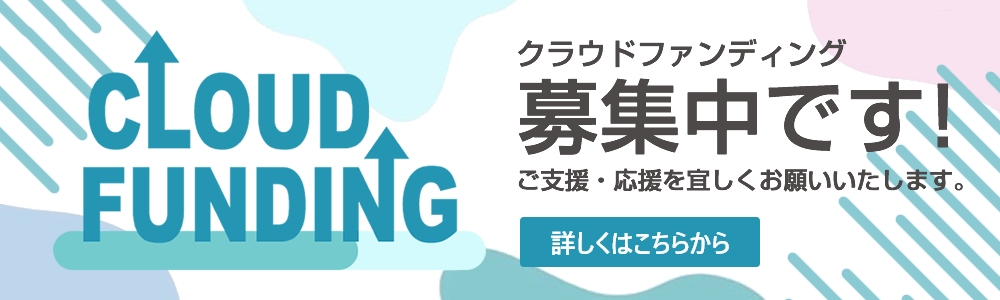 クラウドファンディング募集中です