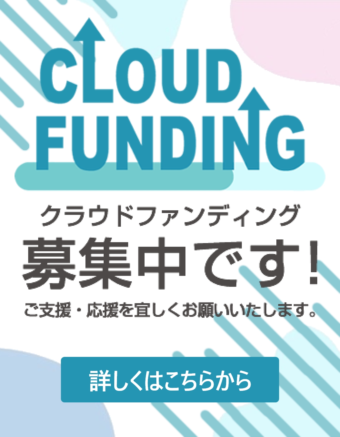 クラウドファンディング募集中です